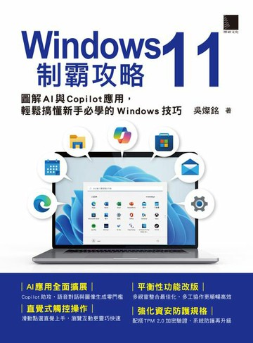 【電子書】Windows 11制霸攻略：圖解AI與Copilot應用，輕鬆搞懂新手必學的Windows技巧