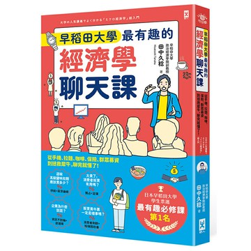 早稻田大學最有趣的經濟學聊天課：從手機、拉麵、咖啡、保險、群眾募資到拯救犀牛，聊完就懂了！/田中久稔