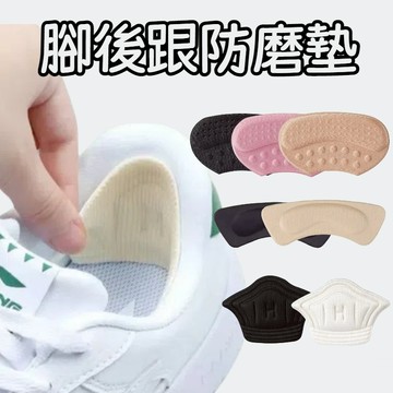 【台中出貨&後跟貼】 防磨腳後跟貼 後腳跟墊 後跟墊 防磨腳 防掉跟 運動鞋後腳跟墊 神氣鞋貼 鞋子調小墊 防磨腳墊