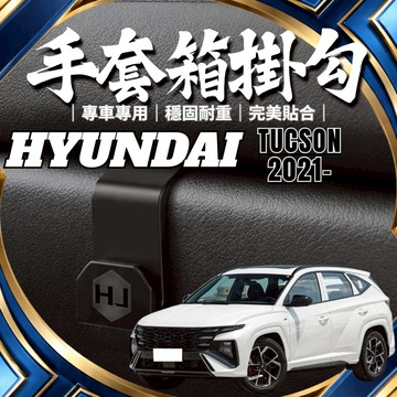 【台灣出貨開發票】HYUNDAI NX4 TUCSON 掛勾 現代 NX4 車內掛勾 副駕駛掛勾 手套箱掛勾