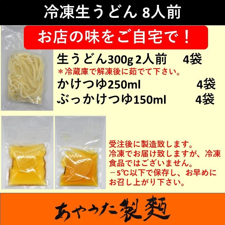 冷凍生うどん8人前（かけうどん4人前・ぶっかけうどん4人前）