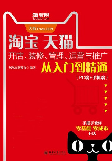 【電子書】淘宝天猫开店、装修、管理、运营与推广从入门到精通（PC端+手机端）