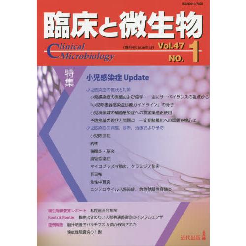 [本 雑誌] 臨床と微生物 Vol.47No.1(2020年1月) 近代出版