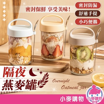 隔夜燕麥罐 附湯匙 優格杯 燕麥杯 麥片杯 早餐杯 沙拉杯 密封杯 玻璃罐 密封罐 梅森杯【小麥購物】【C537】