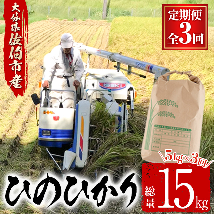 ＜新米・令和5年産＞＜定期便・3回 (連続)＞大分ひのひかり (総量15kg・5kg×3ヶ月)米 定期便 3ヶ月 ひのひかり ヒノヒカリ 精米 白米 大分県産