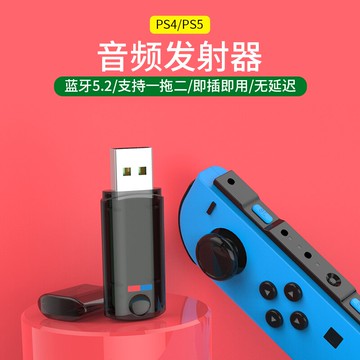switch藍牙適配器接收器5.0發射TV底座模式USB臺式電腦連接無線音響耳機轉換配件適用于任天堂ns ps4 ps5