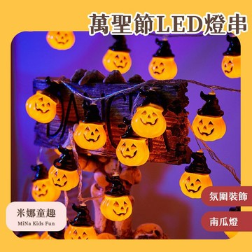 台灣現貨 萬聖節LED燈串 櫥窗燈串 幽靈 南瓜燈 節日派對 場景氛圍裝飾 小彩燈 節慶用品