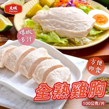 【大成】全熟雞胸 100公克 嫩雞胸 雞胸肉 即食雞胸 舒肥雞胸 沙拉雞胸