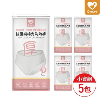 新貝樂C-more 抗菌純棉免洗內褲 5包組25入(孕產適用)