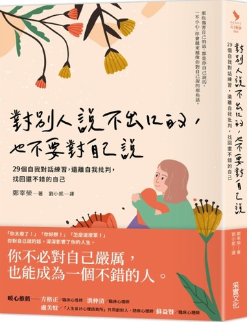 對別人說不出口的，也不要對自己說：29個自我對話練習，遠離自我批判，找回還不[二手書_良好]