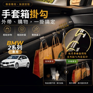 【台灣出貨開發票】 BMW F45 掛勾 218D 副駕掛勾 220I 手套箱掛勾 F46 BMW 掛勾 車內掛勾