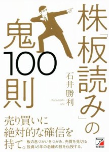  株「板読み」の鬼１００則 ＡＳＵＫＡ　ＢＵＳＩＮＥＳＳ／石井勝利(著者)