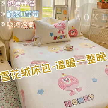 【青木】雪花絨床包 牛奶絨床包 加厚加絨 親膚 機洗水洗 可機洗 床墊保護套 床單 單人/雙人/加大 加熱 法蘭絨床包