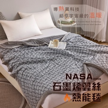 現貨 V SIX 薇瑟思【 NASA石墨烯蠶絲熱能毯 】150x210 / 180x210 蓄熱保暖 保暖毯子 毯被