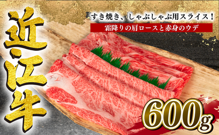  近江牛 すき焼き しゃぶしゃぶ 計600g 冷凍 肩ロース ウデ 食べ比べ  12月13日までのご寄付で年内配送可能 和牛 国産 和牛 ブランド 和牛 三大和牛 三代 和牛 黒毛和牛 黒毛 和牛 近江牛 和牛 滋賀県 和牛 竜王町 和牛 産地直送 和牛 岡喜 和牛