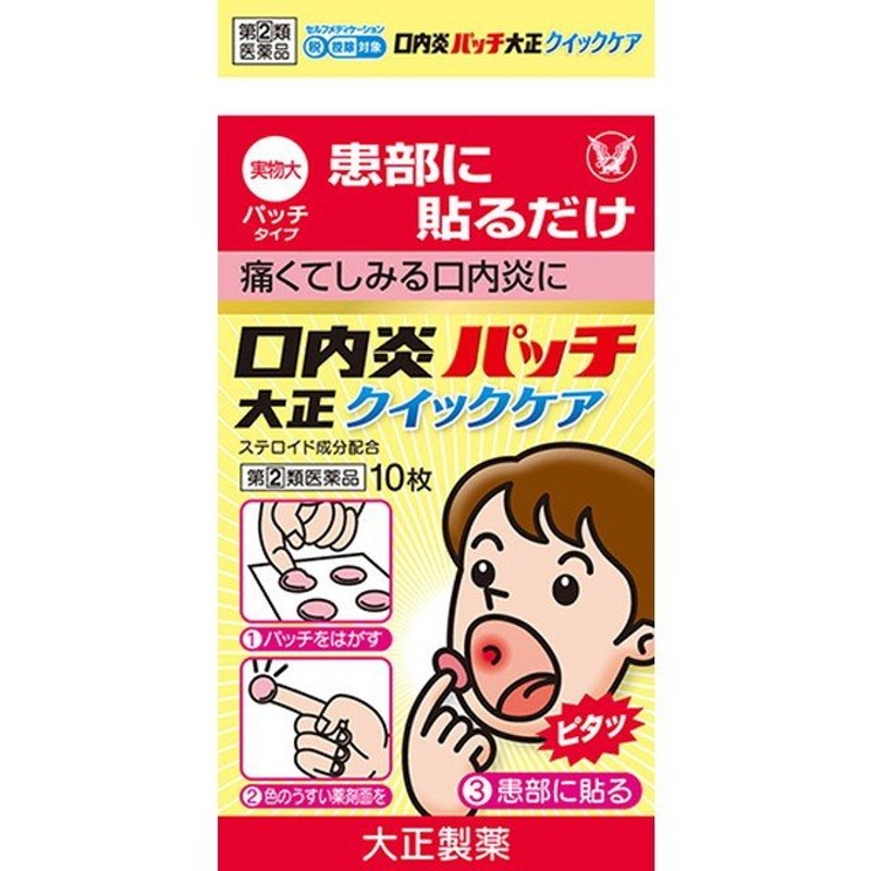 指定第2類医薬品】口内炎パッチ大正クイックケア 【セルフメディケーション税制対象】 通販 LINEポイント最大0.5%GET | LINEショッピング