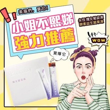 永恆 孅女葡姿凍-酵素益生菌果凍-15條/盒(1盒)-葡萄口味(保存期限2026.10)