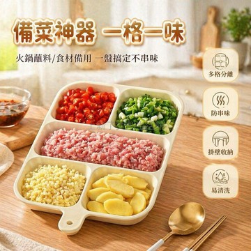台灣出貨✨ 五格分格備菜盤 廚房掛壁式餐盤 火鍋調料收納盤 姜蒜蔬菜整理盤 透明奶油色