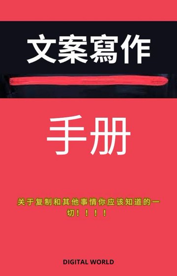 【電子書】文案写作-手帐