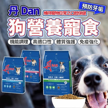 丹 DAN 狗飼料 狗狗營養膳食系列 狗飼料 毛大二寵物店