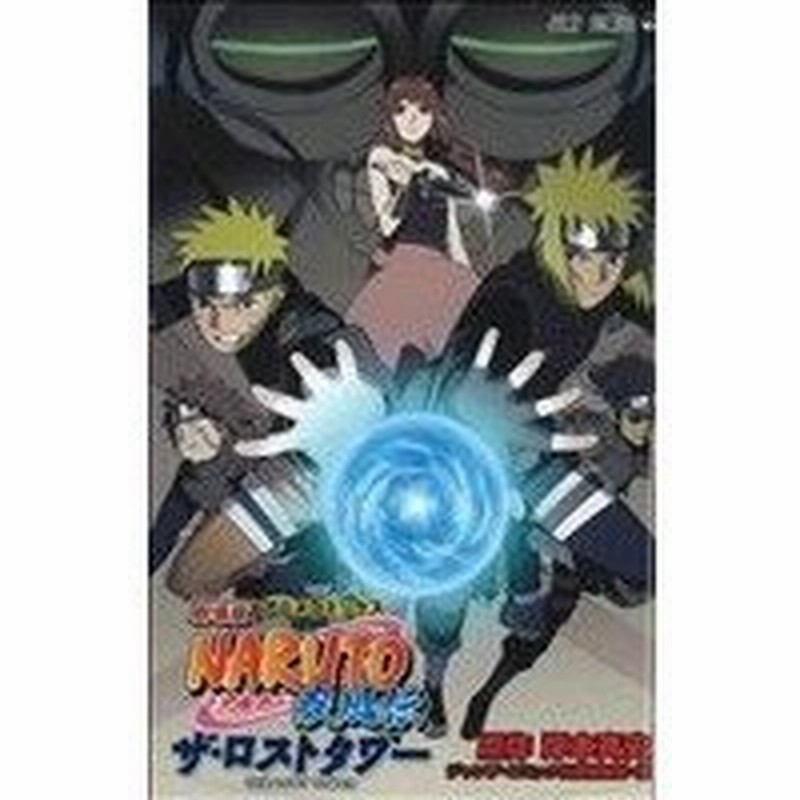 劇場版ｎａｒｕｔｏ ナルト 疾風伝 ザ ロストタワー ジャンプｃ 岸本斉史 著者 通販 Lineポイント最大get Lineショッピング