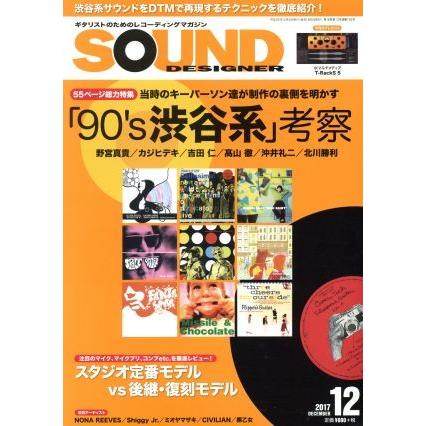 ＳＯＵＮＤ　ＤＥＳＩＧＮＥＲ(１２　２０１７　Ｄｅｃｅｍｂｅｒ) 月刊誌／サウンド・デザイナー(編者)