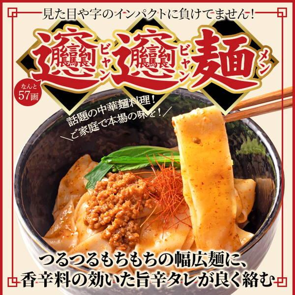 ビャンビャン麺 4食セット 極太平麺 中華麺 特製豚ミンチ入 香辛料の効いた旨辛タレ付き