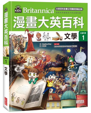 漫畫大英百科【社會科學1】文學[二手書_全新]