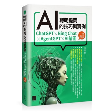 聰明提問AI的技巧與實例：ChatGPT、Bing Chat、AgentGPT、