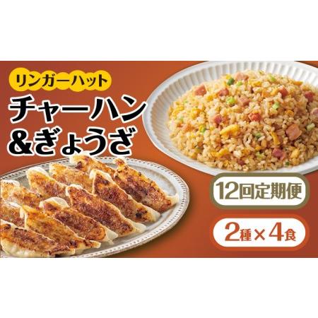 ふるさと納税 ＜リンガーハット人気サイドメニューをセットで！＞チャーハン ＋ ぎょうざ（12個入）各4食セット ＜合計8食.. 佐賀県吉野ヶ里町