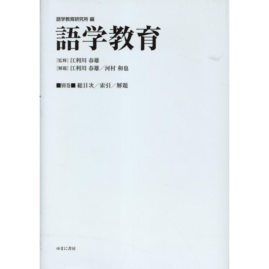 翌日発送・語学教育別巻 江利川春雄