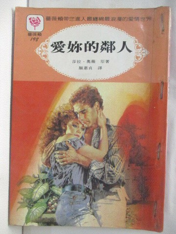 【書寶二手書T3／言情小說_S54】愛妳的鄰人