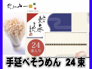 めんの山一 島原 手延べそうめん 伝統の定番商品 50g×24束 YN-32 税率8％