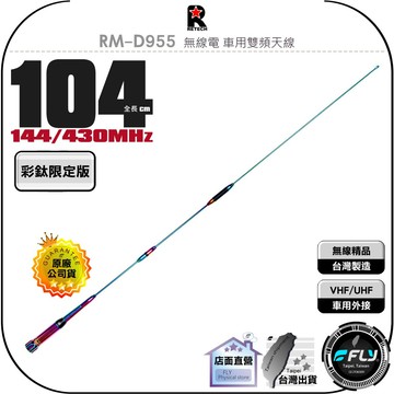 《飛翔無線3C》RETECH RM-D955 無線電 車用雙頻天線 彩鈦限定版◉公司貨◉104cm◉車機收發◉對講機外接