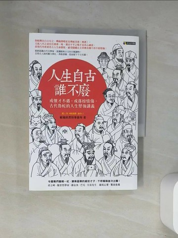 【書寶二手書T9／歷史_UW7】人生自古誰不廢-或懷才不遇，或落榜情傷，古代魯蛇的人生堅強講義_敏鎬的黑特事務所