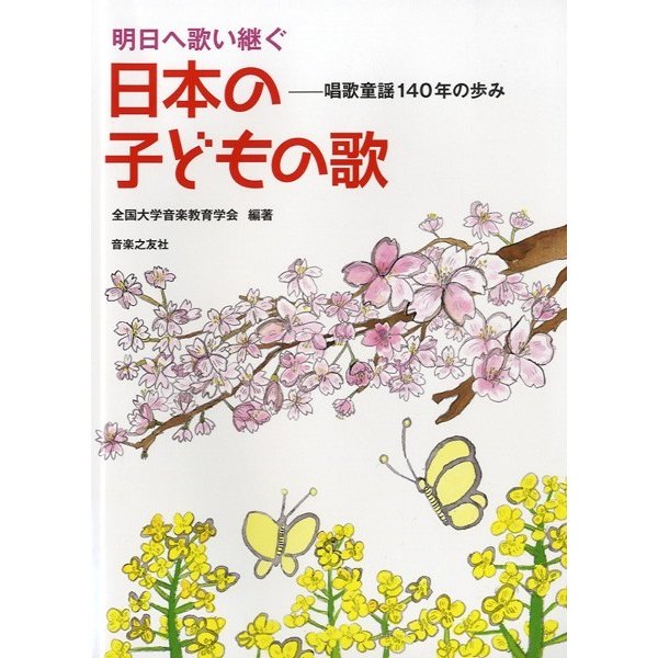 楽譜 明日へ歌い継ぐ　日本の子どもの歌　唱歌童謡１４０年の歩み