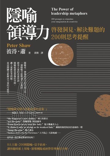 【電子書】隱喻領導力：啟發洞見、解決難題的200則思考提醒