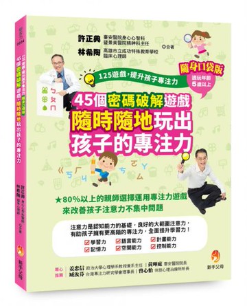 125遊戲，提升孩子專注力隨身口袋版：45個密碼破解遊戲，隨時隨地玩出孩子的專注力【城邦讀書花園】