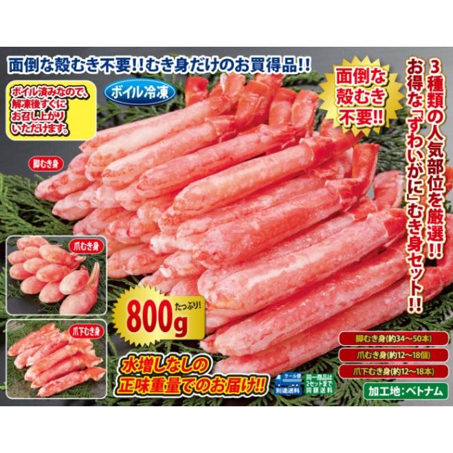 ボイルずわいがにむき身800gセット かに カニ 蟹 お歳暮 ギフト