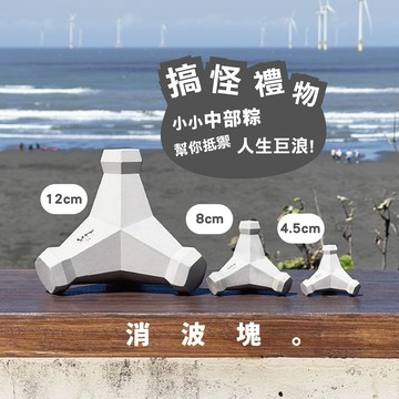 【搞怪交換禮物】 特大水泥消波塊(12cm)  中部粽