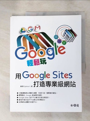 【書寶二手書T4／網路_SCI】Google輕鬆玩，用Google sites打造專業級網站_黃德文