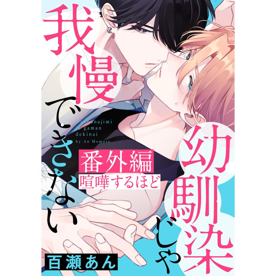 幼馴染じゃ我慢できない 番外編「喧嘩するほど」 電子書籍版 / 百瀬あん | LINEブランドカタログ