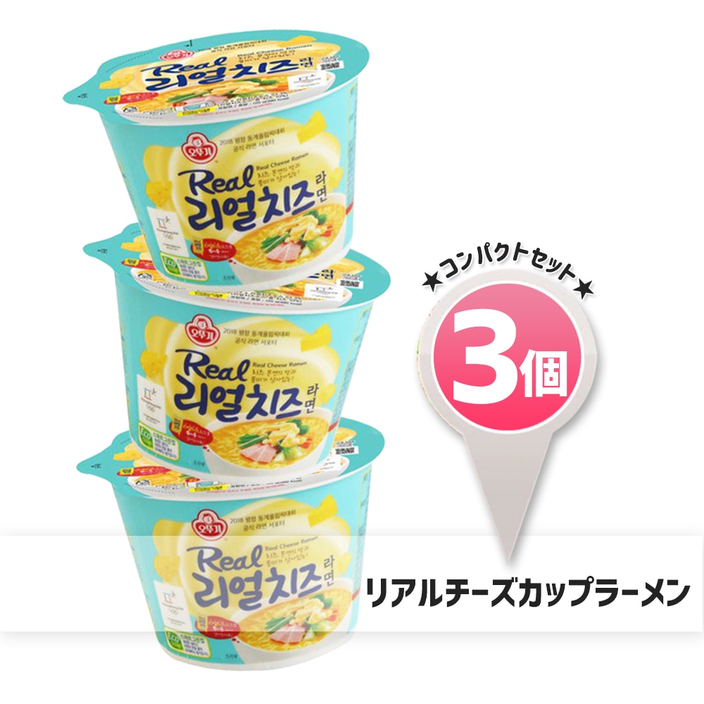 リアルチーズ　カップラーメン3個セット！CUP　韓国ラーメン　チーズとろりラーメン