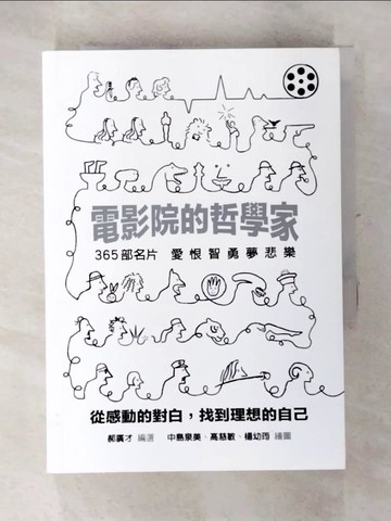 【書寶二手書T6／影視_AXY】電影院的哲學家：從感動的對白，找到理想的自己。_郝廣才