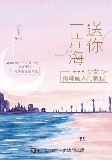 【電子書】送你一片海：少女心丙烯画入门教程