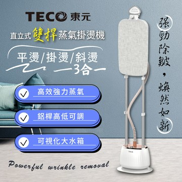 【TECO東元】直立式雙桿蒸氣掛燙機/電熨斗（XYFYG701）_廠商直送