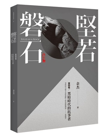 堅若磐石：黑暗時代的抗爭者第四卷