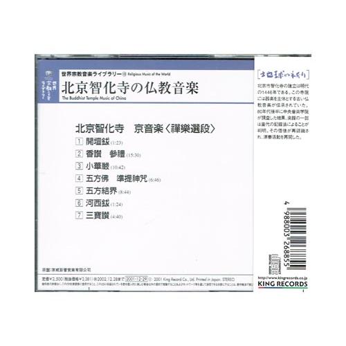 北京智化寺の仏教音楽