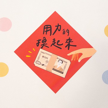 用力的換起來-小小春聯