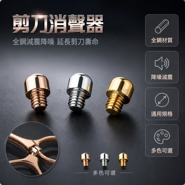 台灣出貨✨ 美髮剪刀消聲器 專用 金屬配件 全鋼 減震工具 理髮用品 降噪耐用 延長剪刀使用壽命